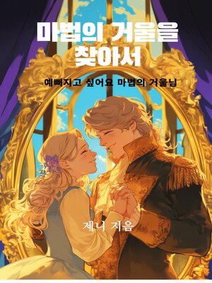 cover image of 마법의 거울을 찾아서 (Find the Magic Mirror)